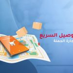 التوصيل السريع في تجارة الجملة