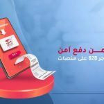 الدفع الآمن في B2B