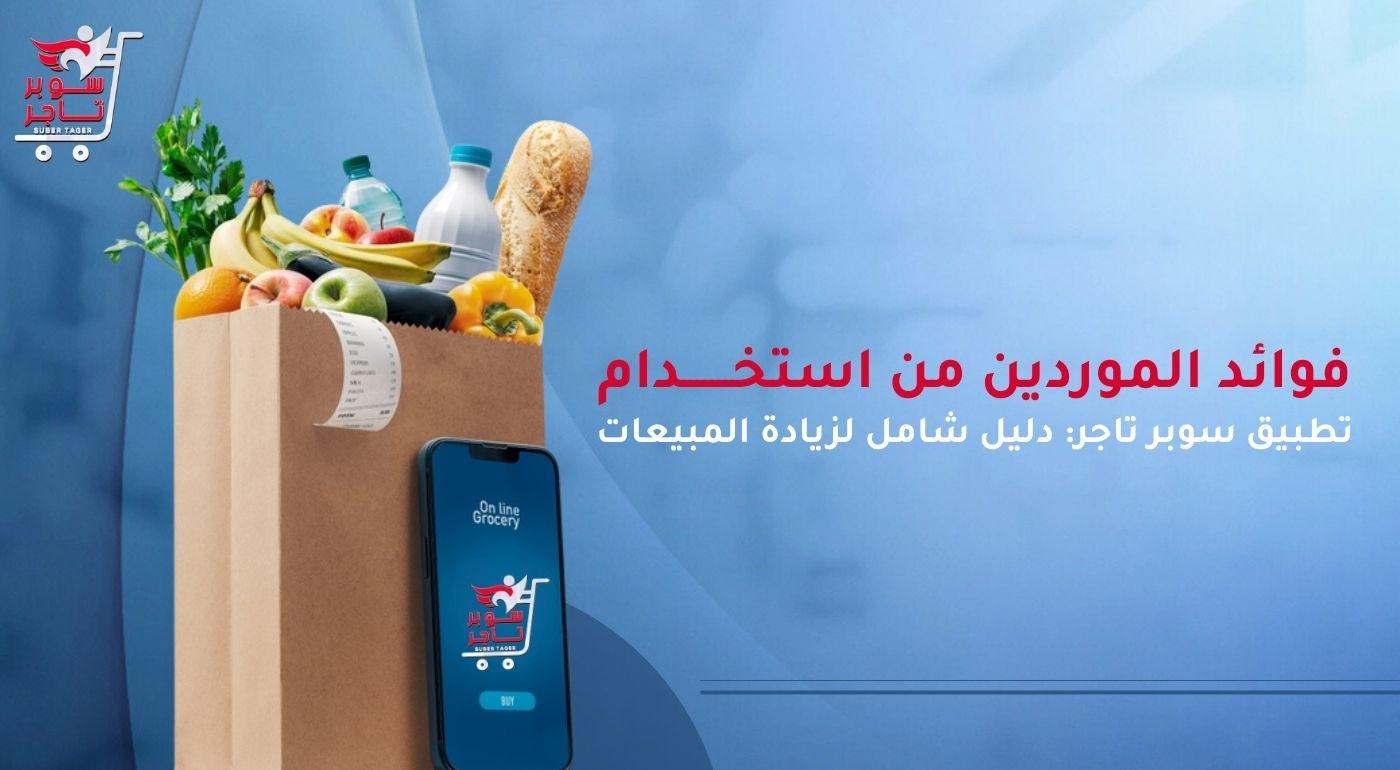 فوائد سوبر تاجر للموردين