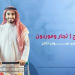 قصص نجاح سوبر تاجر
